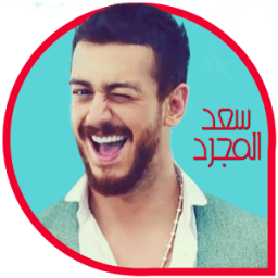اغاني سعد المجرد بدون انترنت आइकन
