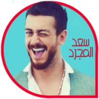اغاني سعد المجرد بدون انترنت