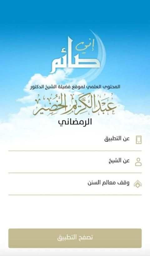 إني صائم screenshot 3