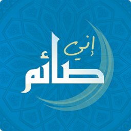 إني صائم иконка