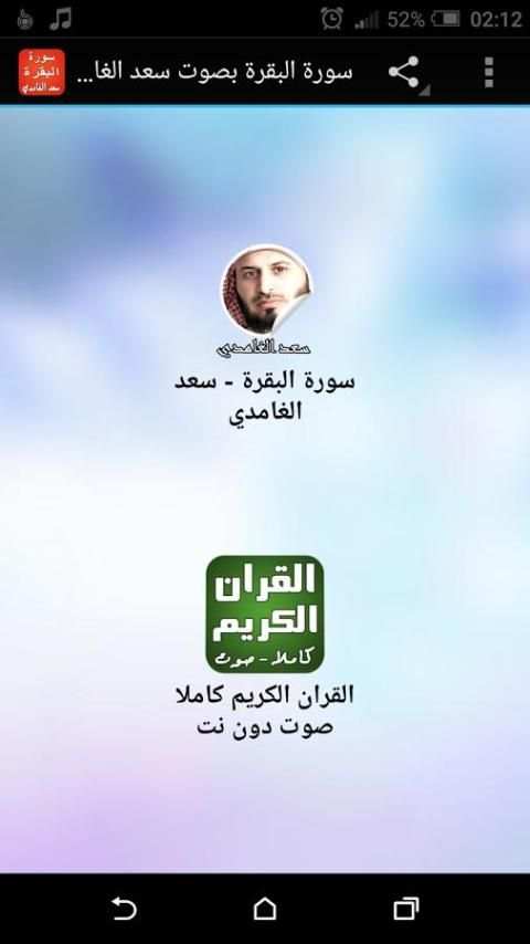 سورة البقرة بصوت سعد الغامدي screenshot 2