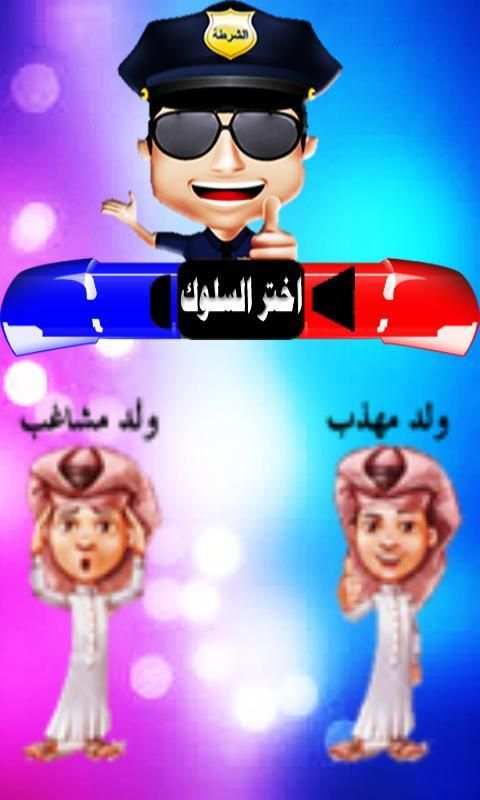 شرطة الاطفال سعودي screenshot 3