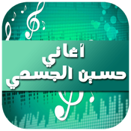 أغاني حسين الجسمي 2016 icon