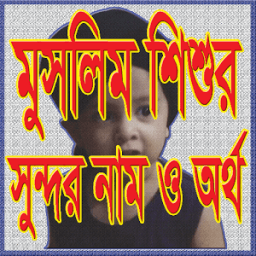ikon শিশুর সুন্দর ইসলামিক নাম