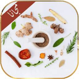 الطب البديل التداوي بالأعشاب 1.0