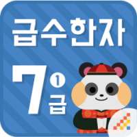 시멘토 교육앱 급수한자 7급 I on 9Apps