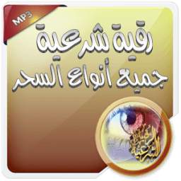 رقية شرعية لجميع انواع السحر 2.0
