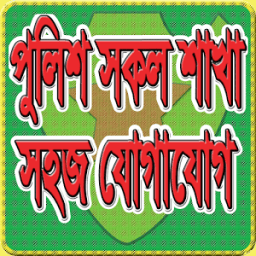 বাংলাদেশ পুলিশের ফোন নম্বর icon