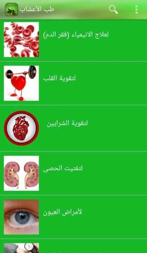 العلاج بالاعشاب screenshot 2