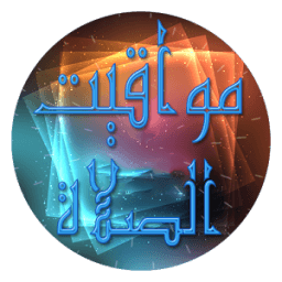 مواقيت الصلاة بالعالم العربي icon