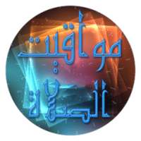 مواقيت الصلاة بالعالم العربي on 9Apps