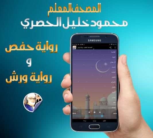 المصحف المعلم محمود خليل حصري screenshot 1