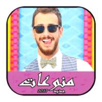 منوعات مغربية 2017 on 9Apps