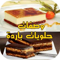 وصفات حلويات باردة 1.0