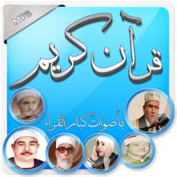 قرآن كريم بأصوات كبار القراء 1.0