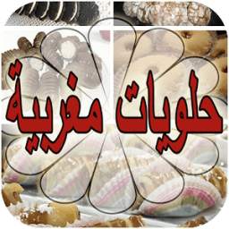 حلويات مغربية (بدون انترنت)