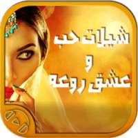 شيلات حب وعشق روعه on 9Apps