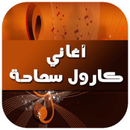 أغاني كارول سماحة 2016 icon