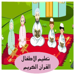 تعليم الاطفال القران الكريم icon