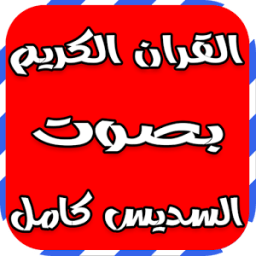قران كريم بصوت السديس كامل icon