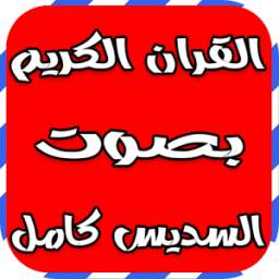 القران الكريم بصوت السديس كامل 1.0