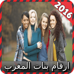 ارقام بنات المغرب joke icon