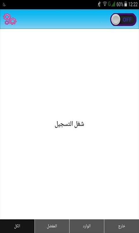 برنامج تسجيل المكالمات screenshot 2