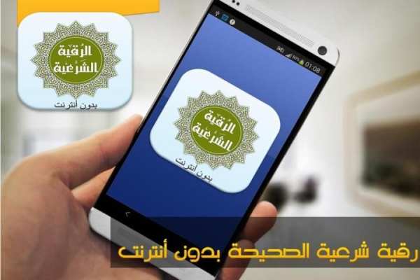 رقية شرعية الصحيحة بدون أنترنت screenshot 3