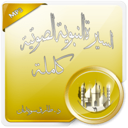 السيرة النبوية صوت طارق سويدان иконка