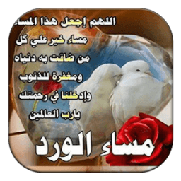 صور ورسائل صباح ومساء الخير icon