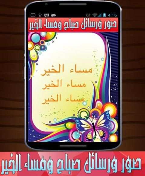 صور ورسائل صباح ومساء الخير screenshot 2