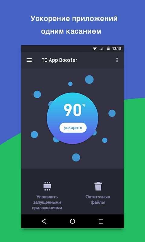 TC App Booster(ускорение) скриншот 5