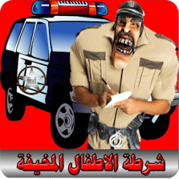 ikon شرطة الاطفال المخيفة +16