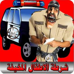 شرطة الاطفال المخيفة 1.0