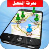 معرفة اسم ومكان المتصل on 9Apps