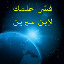 فسر حلمك - ابن سيرين والنابلسي आइकन