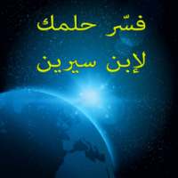 فسر حلمك - ابن سيرين والنابلسي