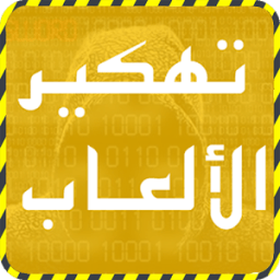 تهكير الألعاب أخر الإصدار joke आइकन