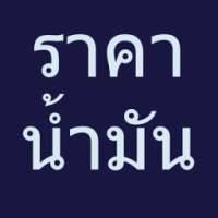 ราคาน้ำมัน - Thai Oil Price on 9Apps