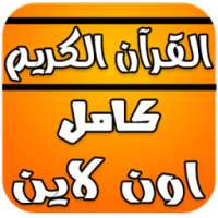 قران كريم كامل اون لاين on 9Apps