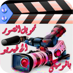 تحويل الصورالى فيديو بالموسيقى icon