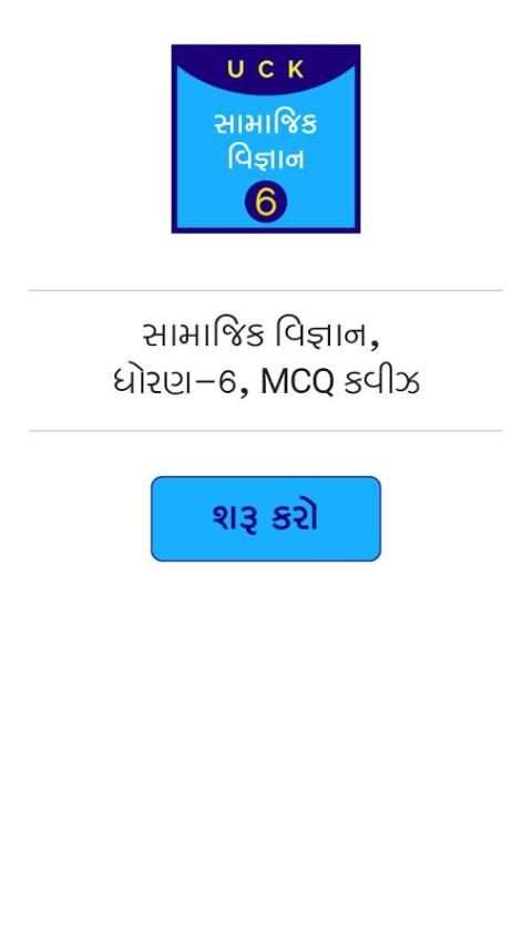 SchoolQuiz AIO Gujarati स्क्रीनशॉट 3