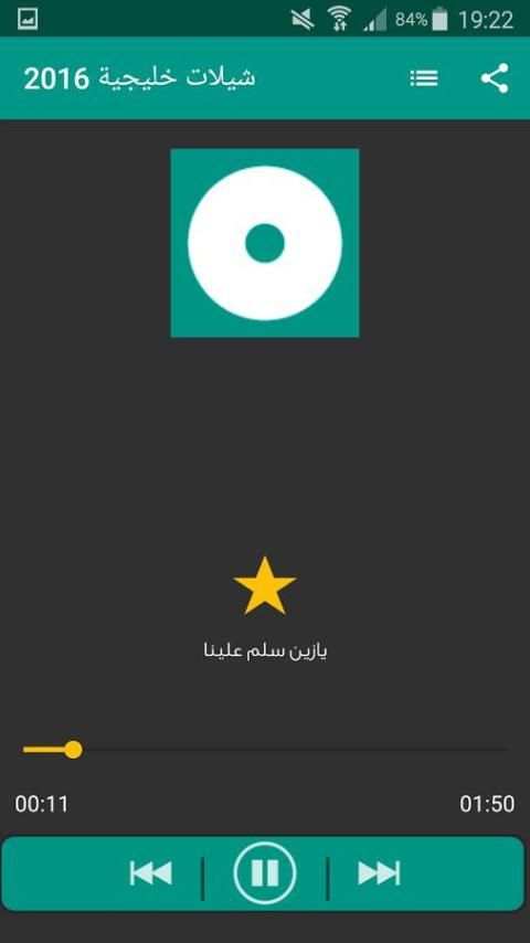 شيلات خليجية 2016 screenshot 6