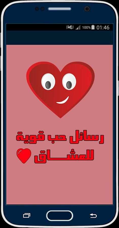 رسائل حب قوية للعشاق screenshot 8