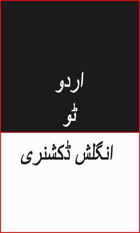 اردو 2 انگلش ڈکشنری Urd-Eng स्क्रीनशॉट 1