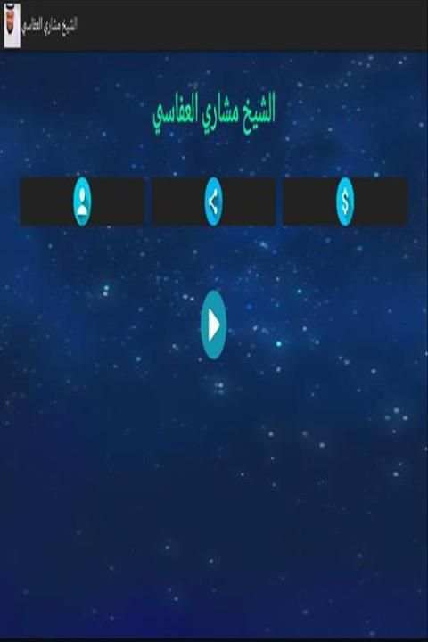 مشاري العفاسي بدون انترنت screenshot 6