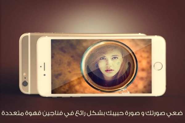 ضعي صورتك في فنجان قهوة - جديد screenshot 1