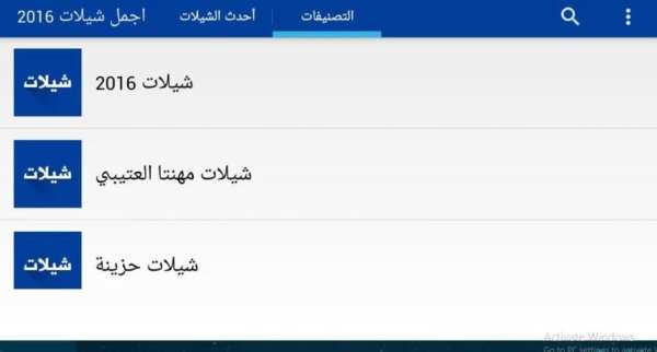 اجمل شيلات 2016 screenshot 1