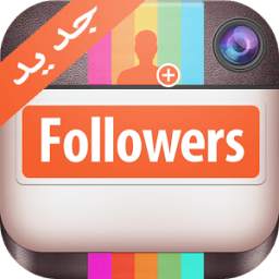 زيادة متابعين الانستقرام 1.0
