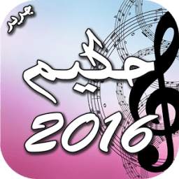 حكيم 2016 1.0